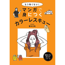 マンガで身につくカラーレスキュー マンガで身につくカラーレスキュー