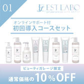 エステラボ「オンラインサポート付き 初回導入コース」粧剤セット