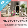 【第1回】香りの体験が利益に直結！自然と売れるサロンを作るフレグランスランプ活用法