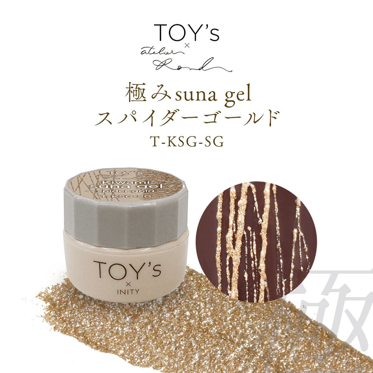 TOY's×INITY 極みsuna gel スパイダーゴールド 5gの卸・通販