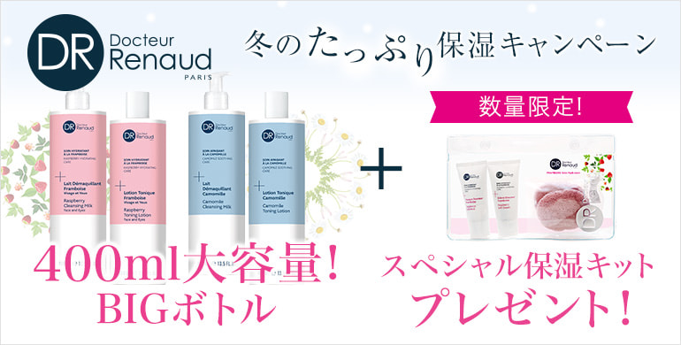 ドクタールノー「冬のたっぷり保湿キャンペーン」数量限定！