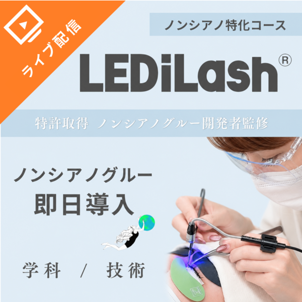 『LEDiLash®』導入セミナー / 特許ノンシアノグルー特化内容（オンライン） 1