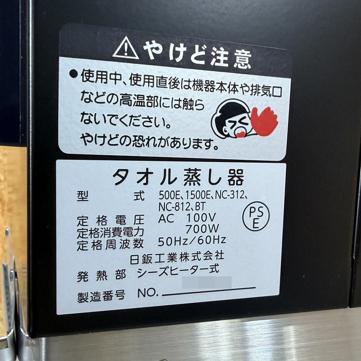 中古】日鈑工業 タオルスチーマー『 NCクリーン312（日本製