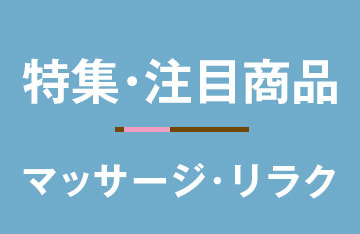 特集・注目商品（マッサージ・リラク）