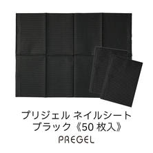 プリジェル ネイルシート ブラック（50枚入り）