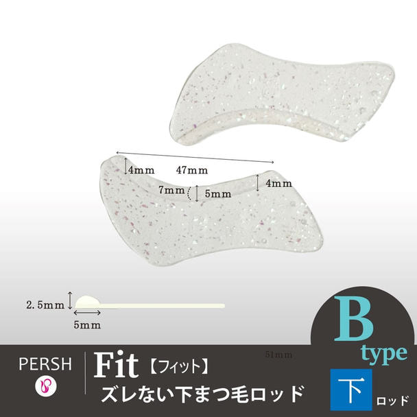 【テクニコ】PERSH ズレない下まつ毛ロッド＜フィット＞(Bタイプ) 1