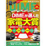 【定期購読】DIME （ダイム） [16日発売・年間10冊分]