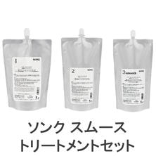 【キャンペーン】ソンク スムーストリートメントセット
