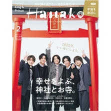 【定期購読】Hanako （ハナコ） [毎月28日・年間12冊分]