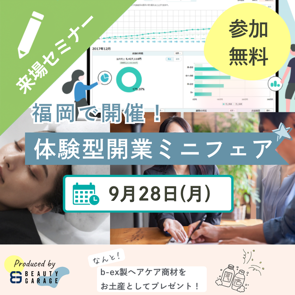 触れて相談して1日で解決！サロン開業体験ミニフェア 1