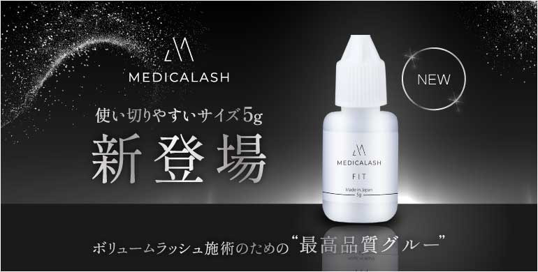 【MEDICALASH】ボリュームラッシュ施術のための最高品質グルー＜フィット＞から使い切りやすい5gが新登場