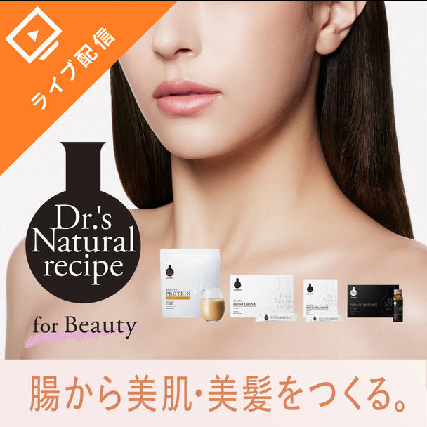 【ドクターズナチュラルレシピ】次世代腸活×白玉乳酸菌で叶える美肌・美髪セミナー