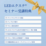 次世代マツエク［LEDエクステ®］来場完全マスター 2