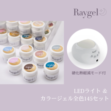 Raygel全色セット(145色)＋LEDライト硬化熱軽減モード付