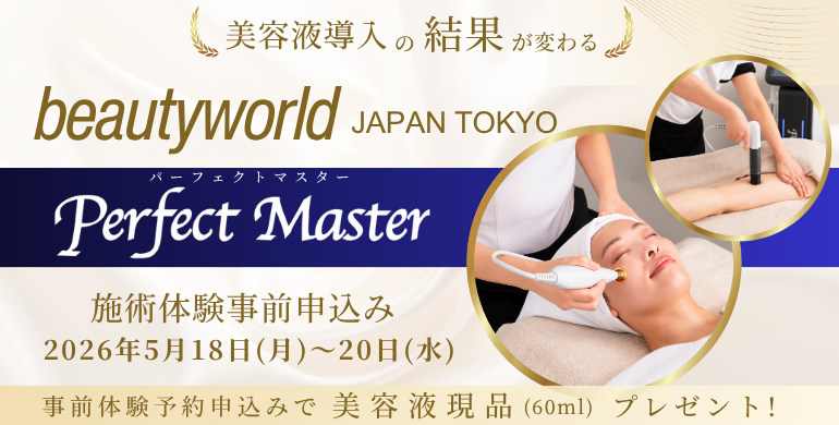 ビューティーワールド ジャパン 機器体験