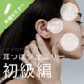 初めての耳つぼジュエリー 初級編　その場で体感・その場で習得！