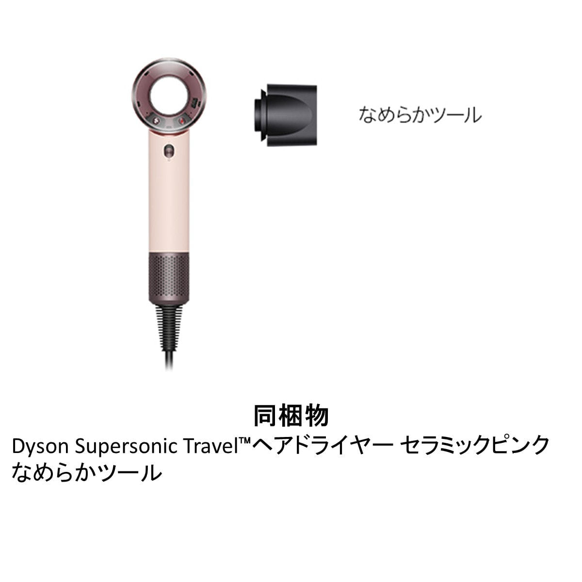 ダイソン スーパーソニックトラベル ヘアドライヤー（1000-1220W）HD19