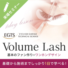 EGTSボリュームラッシュ～1Dayレッスン～