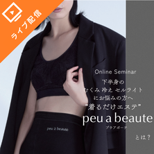 むくみ・冷え・セルライトにお悩みの方へ &rdquo;着るだけエステ&rdquo; peu a beauteとは？