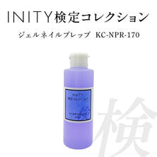 INITY 検定コレクション ジェルネイルプレップ 170ml