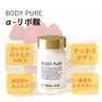 BODY PURE α-リポ酸 60カプセル 3