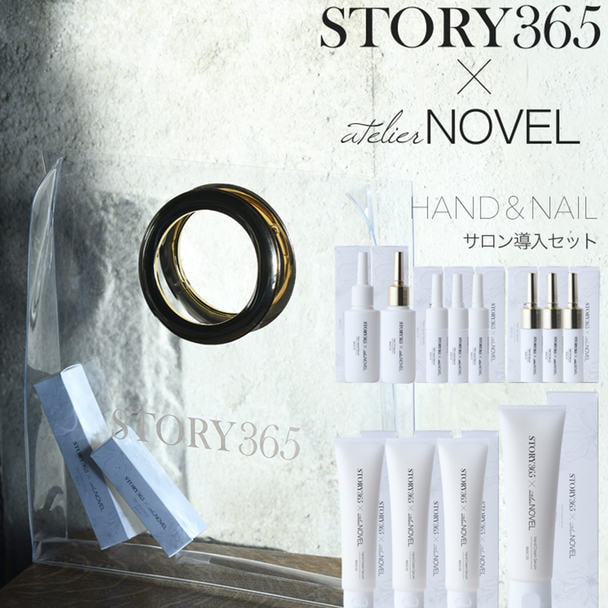 STORY365×NOVEL ハンド＆ネイルケアサロン導入セット 1