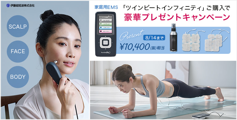 【家庭用EMS機器ツインビートインフィニティ】ご購入で豪華プレゼント付き！
