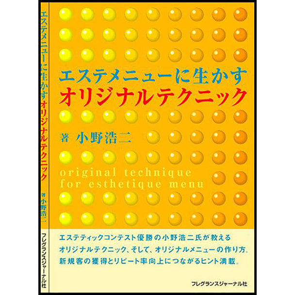 エステメニューに生かすオリジナルテクニック 著/小野浩二