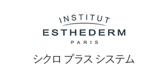 ESTHEDERM（エステダム）シクロプラスシステム