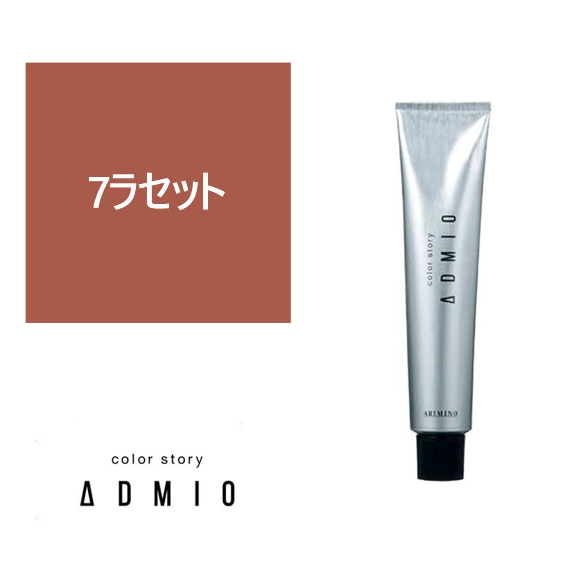 カラー剤 カラーストーリー アドミオ 7 ラセット 90g【医薬部外品】の卸