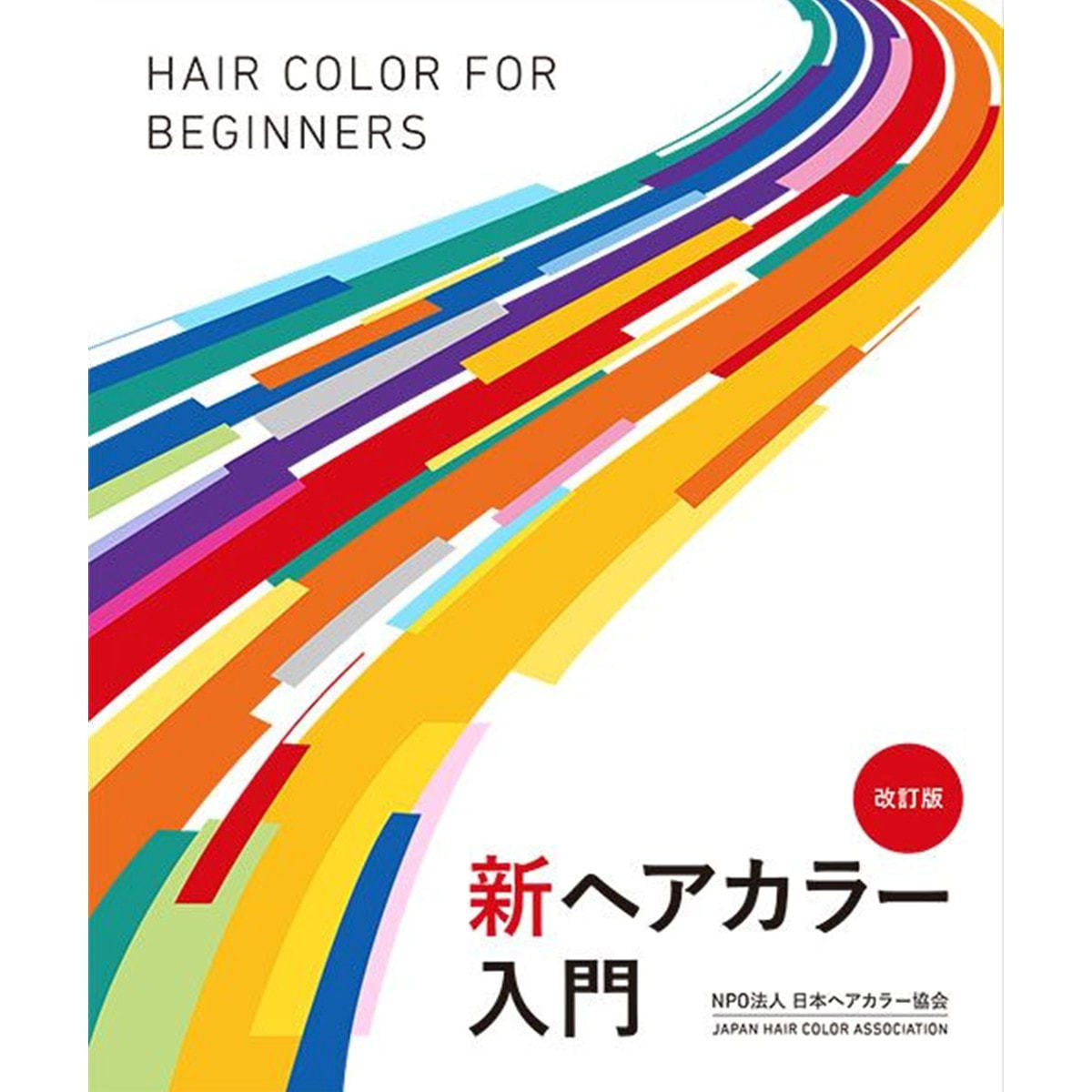 新ヘアカラー入門 改訂版の卸・通販 | ビューティガレージ