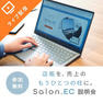 店販を、売上のもうひとつの柱に。Salon.ECサービス説明会