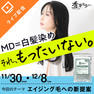 MD＝白髪染め、それ、もったいない。エイジング毛への新提案	