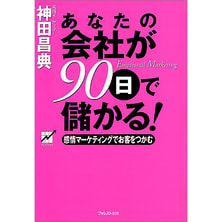 あなたの会社が90日で儲かる!―感情マーケティングでお客をつかむ あなたの会社が90日で儲かる!―感情マーケティングでお客をつかむ
