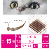 ミルクティーアッシュ[Dカール 太さ０.15 長さ13㎜]