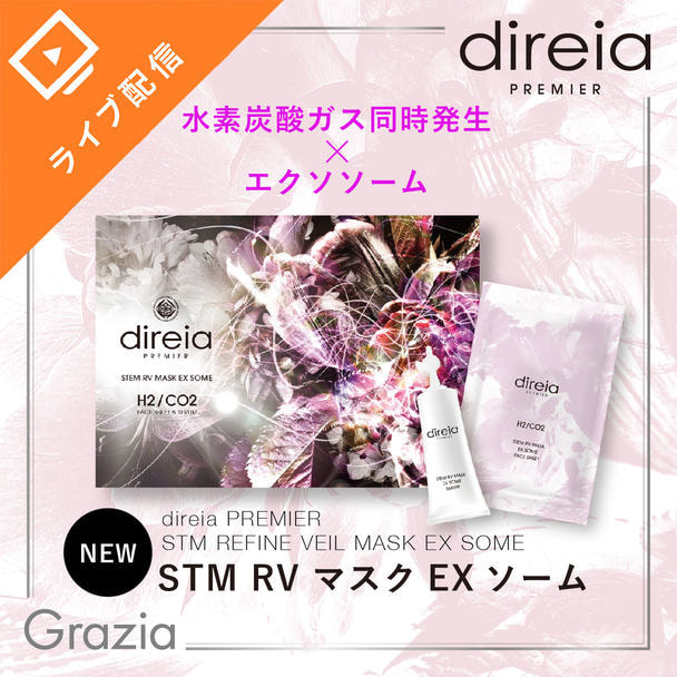 direia 新商品RVマスク解説セミナー