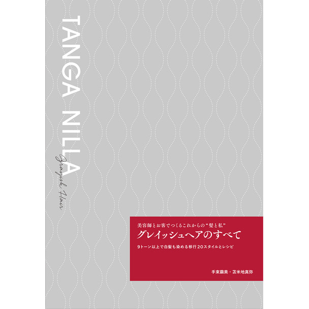 グレイッシュヘアのすべての卸・通販 | ビューティガレージ