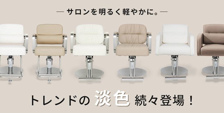 【スタイリングチェア】サロンを明るく軽やかに。トレンドの淡色続々登場！