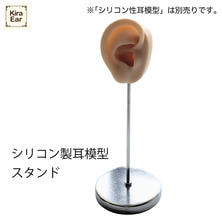 KiraEar(キライヤー)シリコン製耳模型 スタンド KiraEar(キライヤー)シリコン製耳模型 スタンド