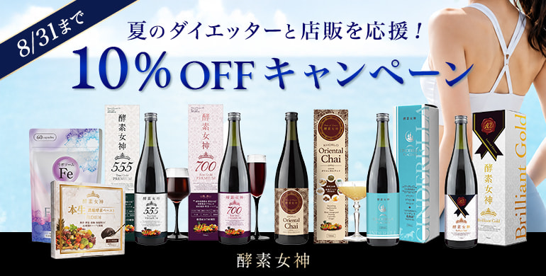 【期間限定】大人気！酵素女神10％オフキャンペーン8月31日まで