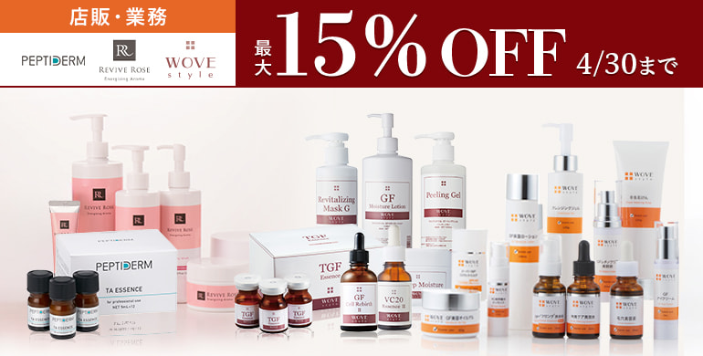 【WOVE style】店販・業務スキンケアアイテム10%OFF！