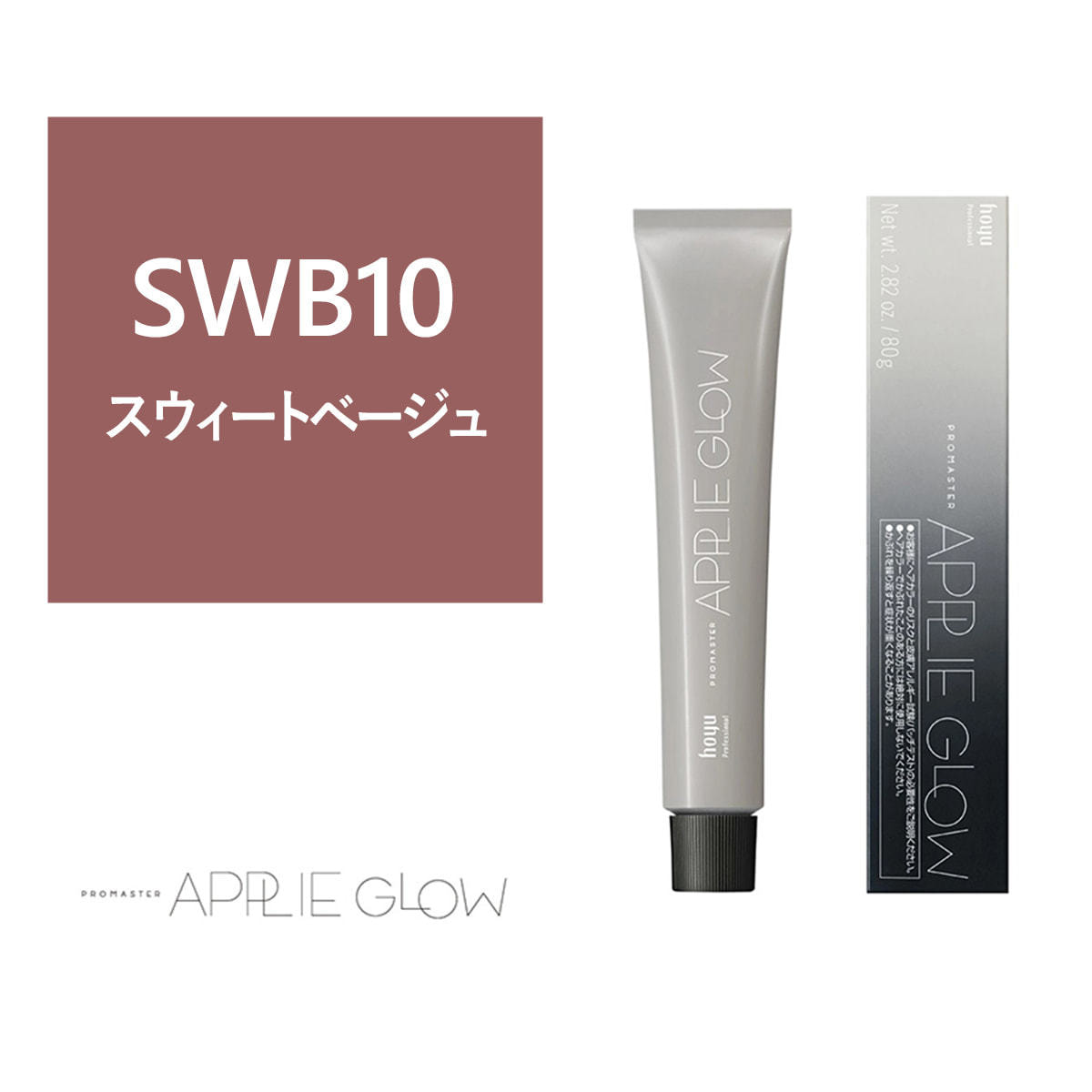 プロマスター アプリエグロー SWB（スウィートベージュ）10 80g