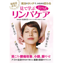 【DVD】見て学ぶ【さとう式リンパケア】~魔法のタッチで、みるみる変わる~ 【DVD】見て学ぶ【さとう式リンパケア】~魔法のタッチで、みるみる変わる~