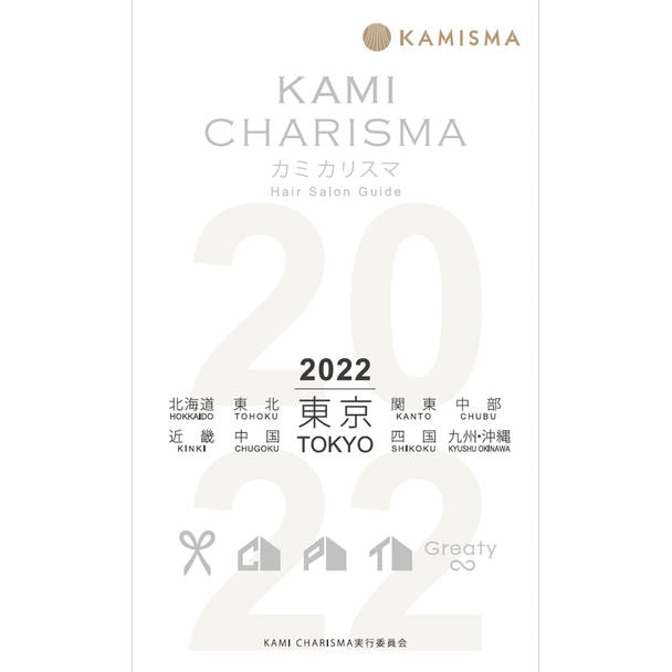 KAMI CHARISMA 2022東京  Hair Salon Guide