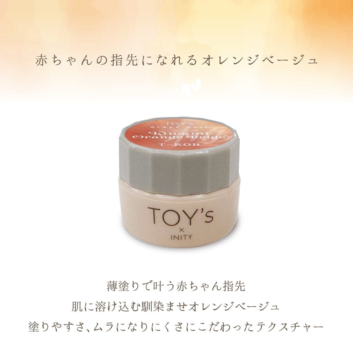 TOY's × INITY 極みオレンジベージュ 5gの卸・通販 | ビューティガレージ
