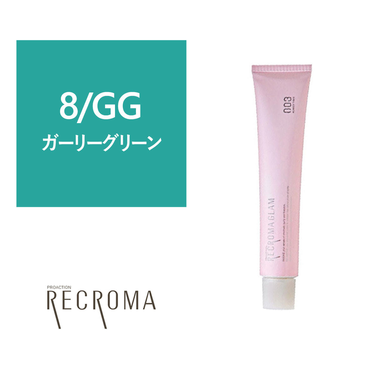 リクロマG プロアクションリクロマ 80本 プロアクション リクロマ 8/GG 80g≪ファッションカラー≫【医薬