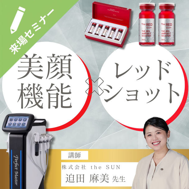 渡韓なしで最新美容が叶う「韓国肌管理」～輪郭が変わる RED SHOT（レッドショット）セミナー～