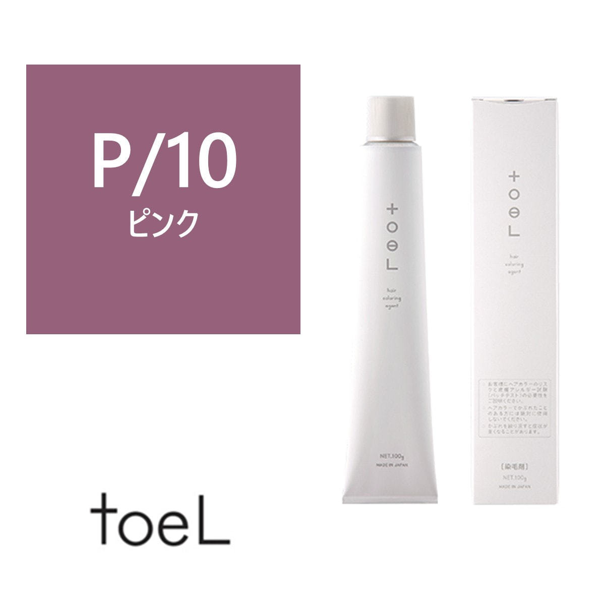 トエルカラー P/10(ピンク10)100g《ファッションカラー》【医薬部外品