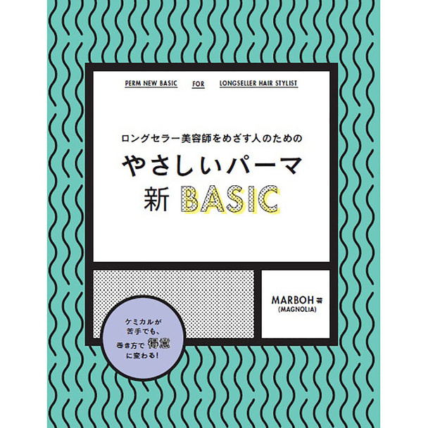 ロングセラー美容師をめざす人のためのやさしいパーマ 新BASIC