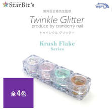 StarBit&#39;s 鯨岡先生プロデュース トゥインクルグリッタークラッシュフレークシリーズ